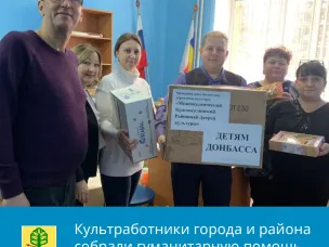Команда районного дворца культуры поддерживает беженцев из Донецкой и Луганской народных республик