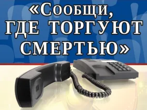 Межведомственная Общероссийская антинаркотическая акция  «Сообщи, где торгуют смертью!»