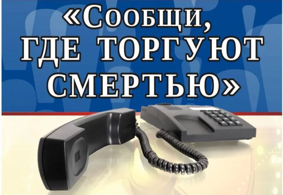 Межведомственная Общероссийская антинаркотическая акция  «Сообщи, где торгуют смертью!»