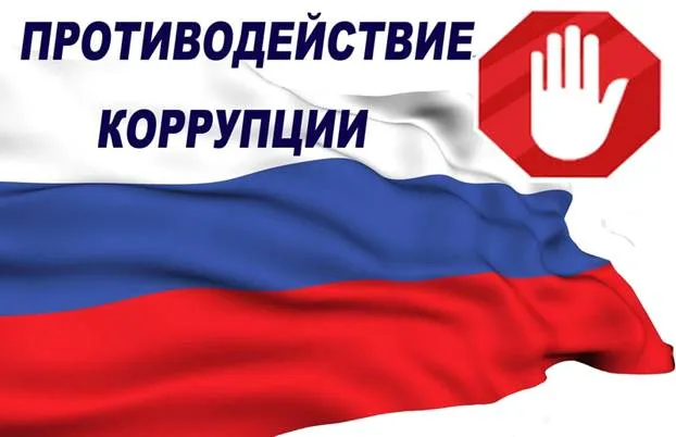 Международный день борьбы с коррупцией