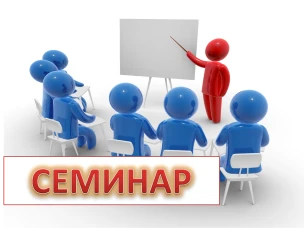 Приглашение на практический семинар