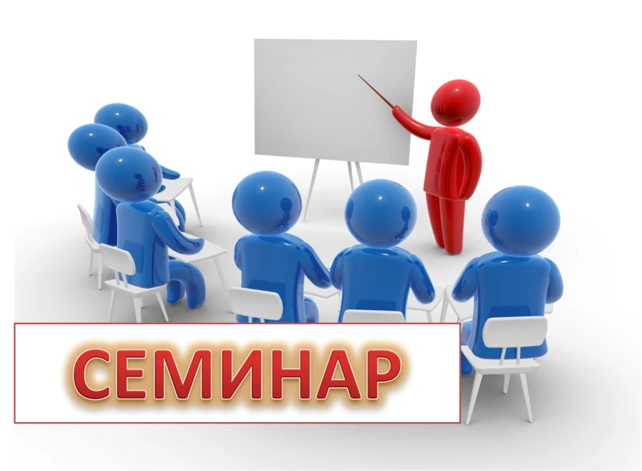 Приглашение на практический семинар