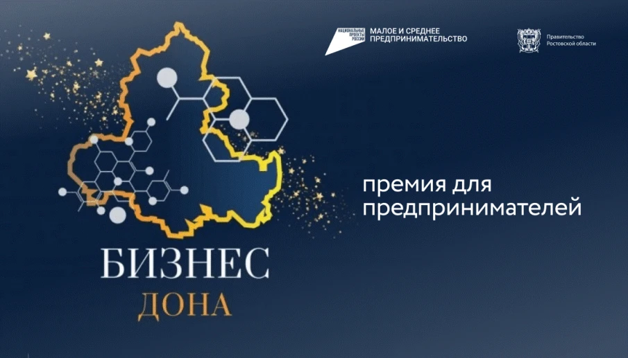 В Ростовской области принимаются заявки на участие в конкурсе «Бизнес Дона» - 2022