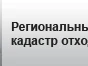 Порядок ведения регионального кадастра отходов производства и потребления