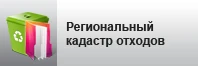 Порядок ведения регионального кадастра отходов производства и потребления