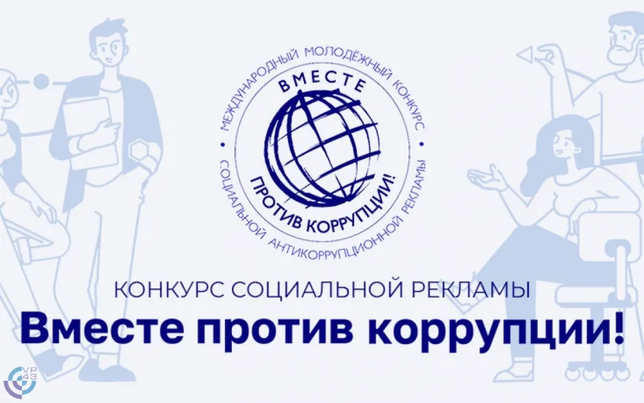Международный молодежный конкурс социальной антикоррупционной рекламы «Вместе против коррупции!»