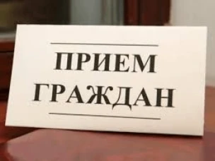 Личный прием граждан