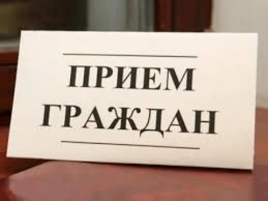 Личный прием граждан