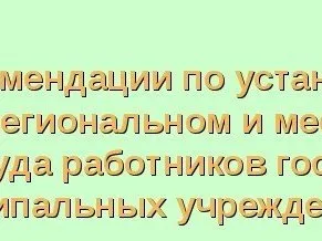 Утверждены Единые рекомендации по установлению на федеральном, региональном и местном уровнях систем оплаты труда работников государственных и муниципальных учреждений на 2021 год»