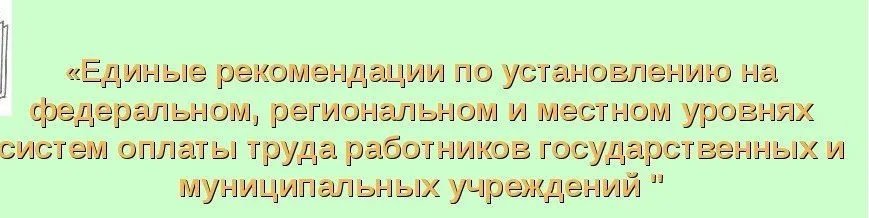 Утверждены Единые рекомендации по установлению на федеральном, региональном и местном уровнях систем оплаты труда работников государственных и муниципальных учреждений на 2021 год»