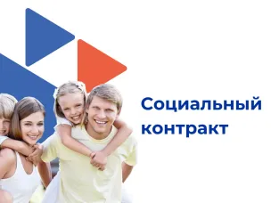 Социальный контракт - механизм преодоления трудной жизненной ситуации