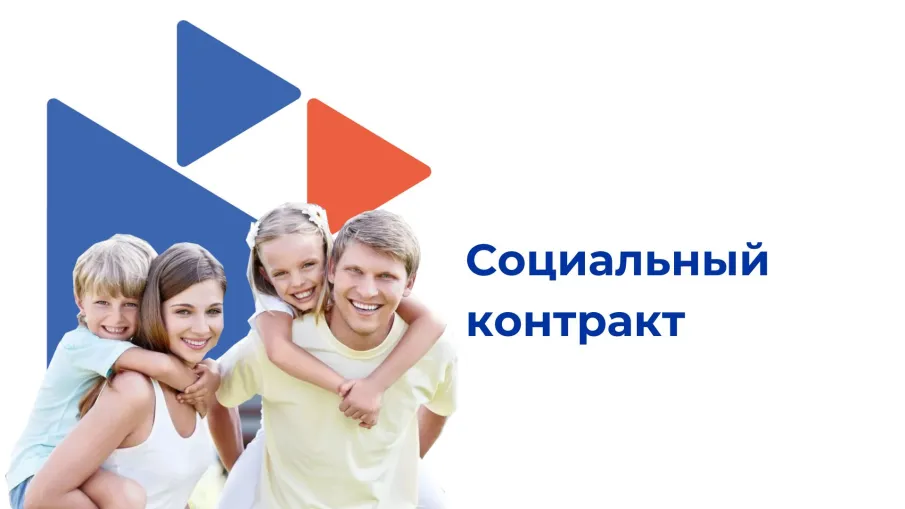 Социальный контракт - механизм преодоления трудной жизненной ситуации