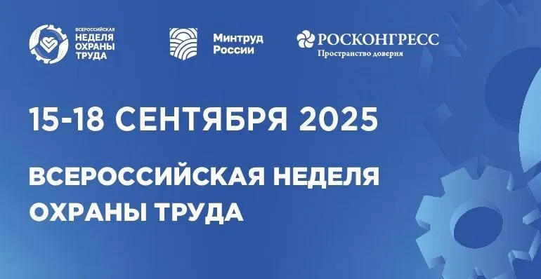 Всероссийская неделя охраны труда 2025 г