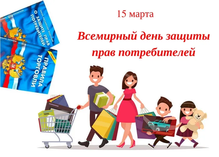 Цифровой мир: надежные смарт-устройства» - девиз Всемирного дня потребителей в 2019 году