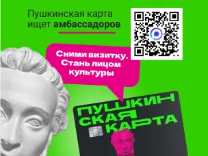 Стартовал Всероссийский конкурс «Стань Амбассадором Пушкинской карты»!