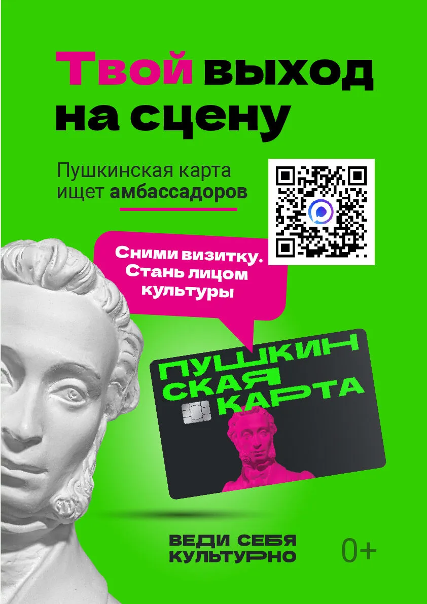 Стартовал Всероссийский конкурс «Стань Амбассадором Пушкинской карты»!