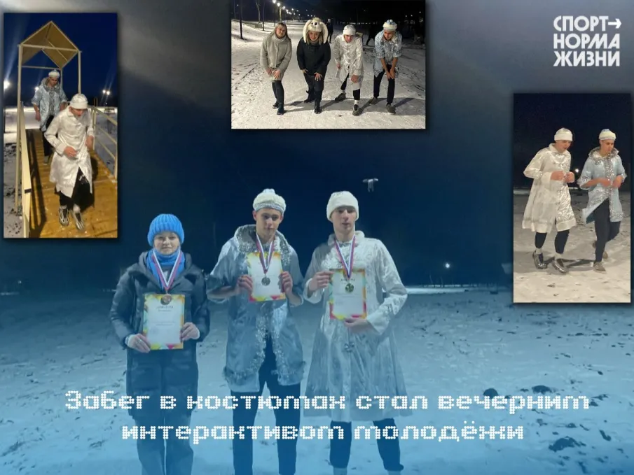 Забег в костюмах – новый интерактив молодёжи