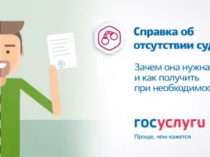 Как получить справку о наличии (отсутствии) судимости…