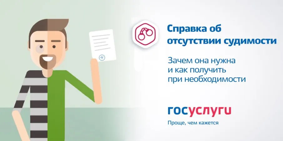 Как получить справку о наличии (отсутствии) судимости…