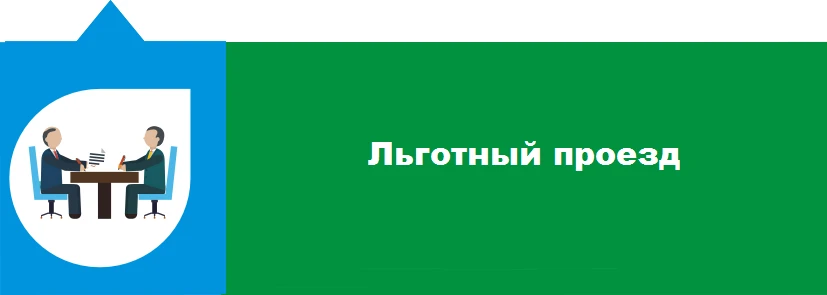 О внедрении в Ростовской области электронной системы учета проезда льготной категории граждан