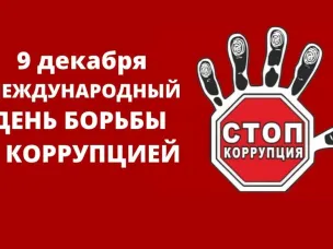 План мероприятий, посвященных Международному дню борьбы с коррупцией, в Красносулинском районе 9 декабря 2025 г.