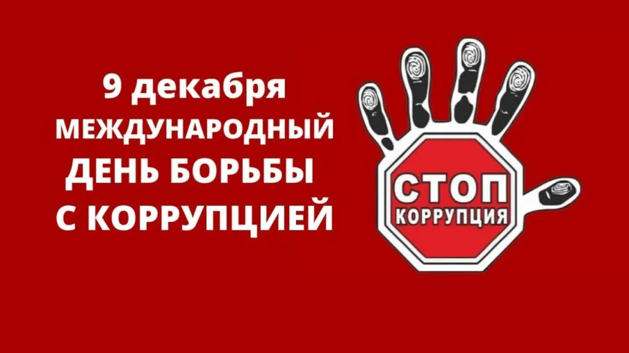 План мероприятий, посвященных Международному дню борьбы с коррупцией, в Красносулинском районе 9 декабря 2025 г.