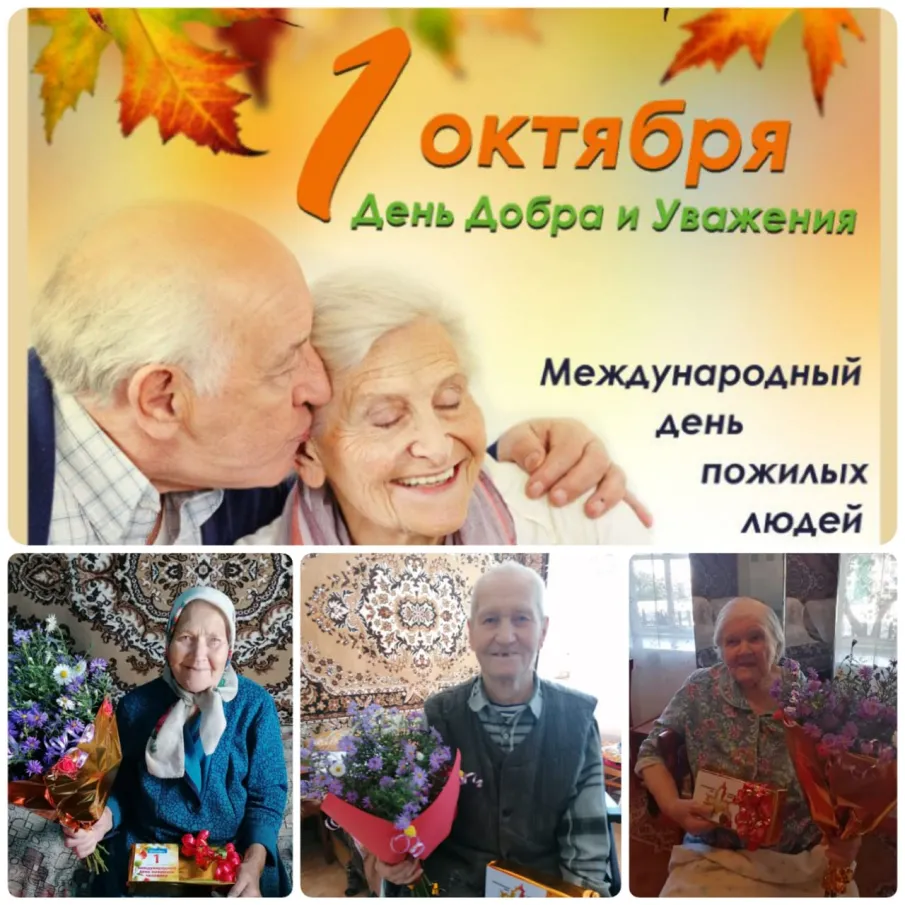 Поздравление обслуживаемых отделений социального обслуживания на дому с днем пожилых людей
