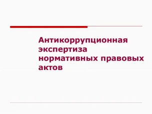 Антикоррупционная экспертиза нормативных правовых актов  и их проектов за 9 месяцев 2020 года