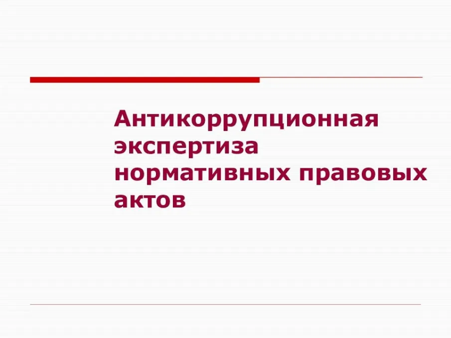 Антикоррупционная экспертиза нормативных правовых актов  и их проектов за 9 месяцев 2020 года