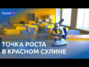 Создание центров "Точка роста" в Красном Сулине