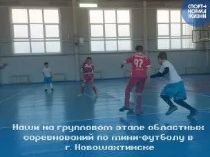 У команды Красносулинского района 2 место в групповом этапе областных соревнований по мини-футболу среди школьных команд