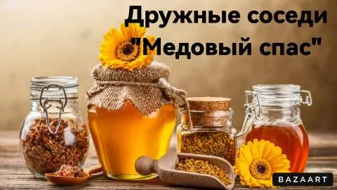 Медовый спас