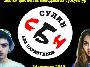 Шестой фестиваль "Сулин Без Наркотиков" пройдет 24.08.2019