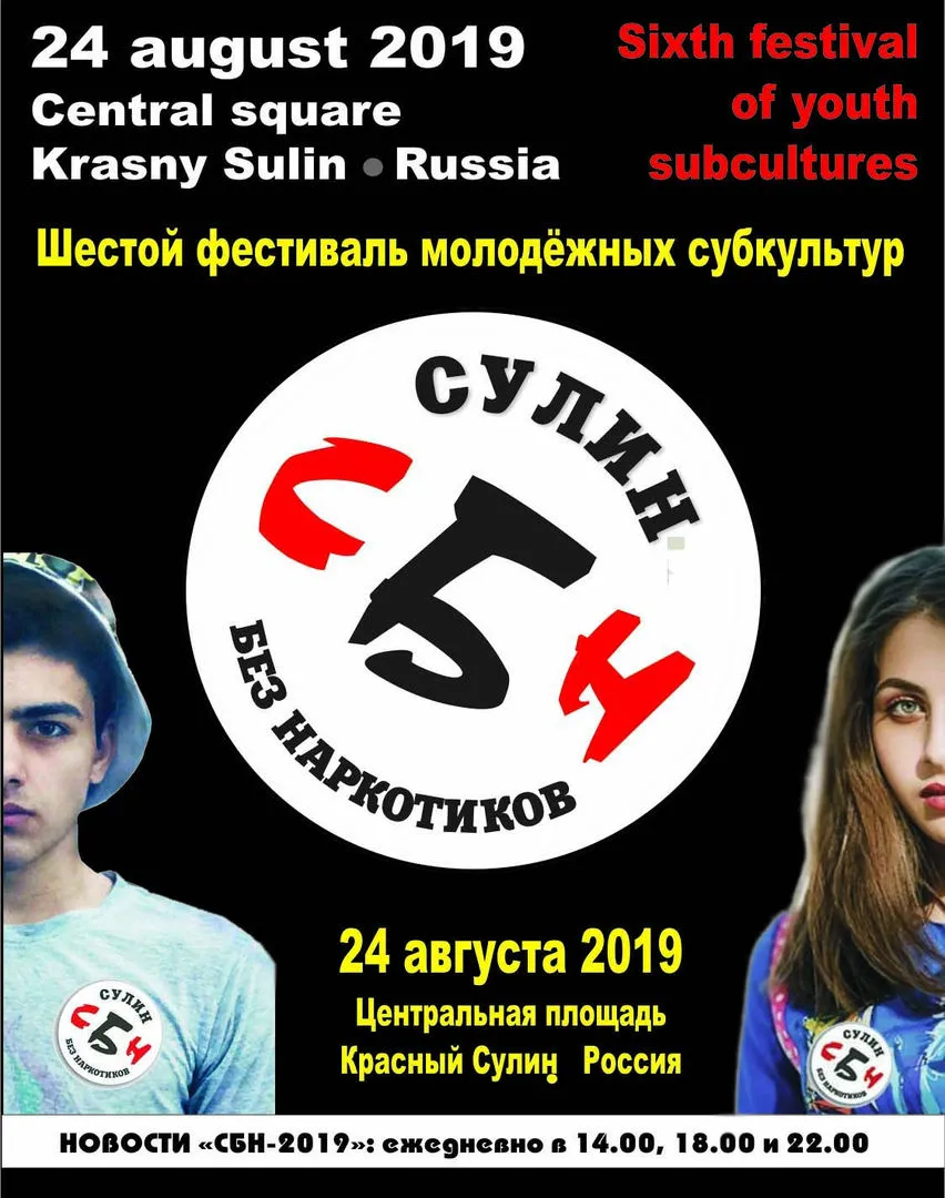 Шестой фестиваль "Сулин Без Наркотиков" пройдет 24.08.2019