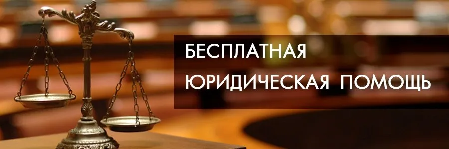 О получении бесплатной юридической помощи