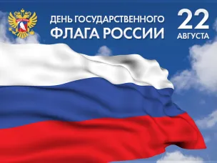 День Государственного флага Российской Федерации