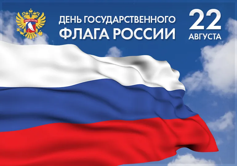День Государственного флага Российской Федерации