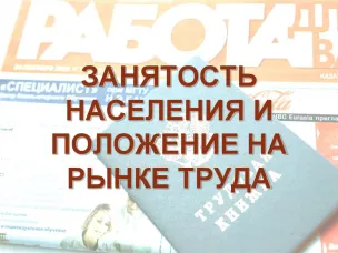 Положение на рынке труда Красносулинского района