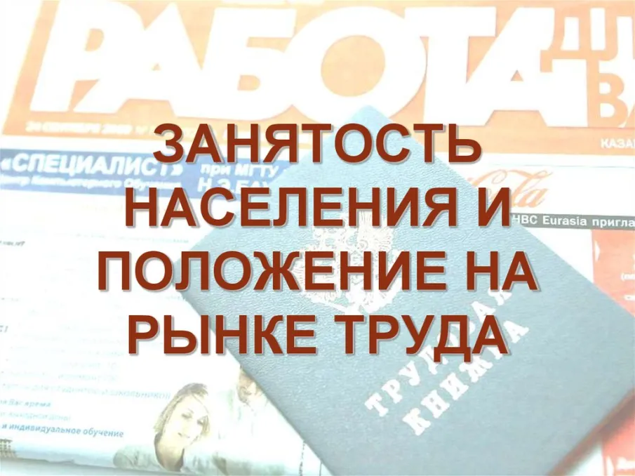 Положение на рынке труда Красносулинского района