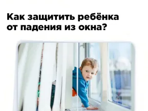 Падение из окна — одна из самых тяжёлых трагедий, которой можно избежать