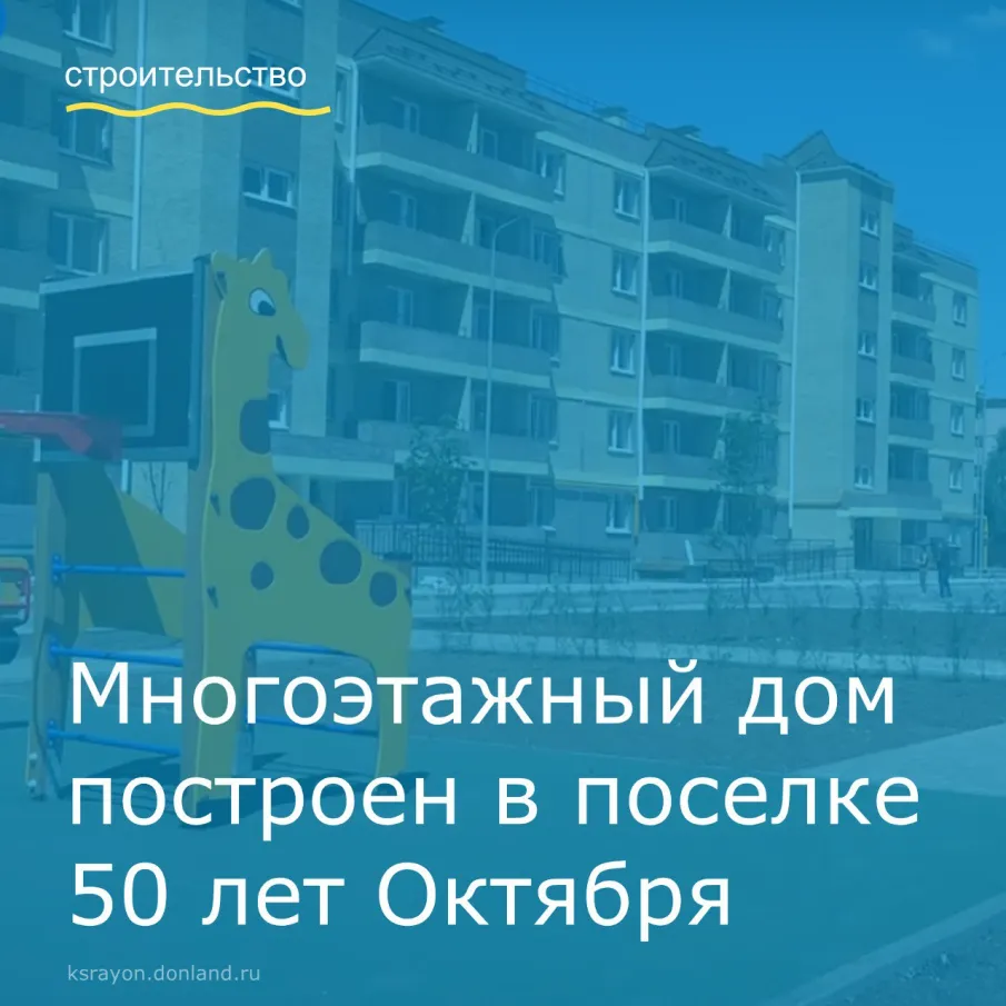 Красном Сулине завершено строительство 70-квартирного пятиэтажного дома. Новостройка появилась в посёлке 50 лет Октября.