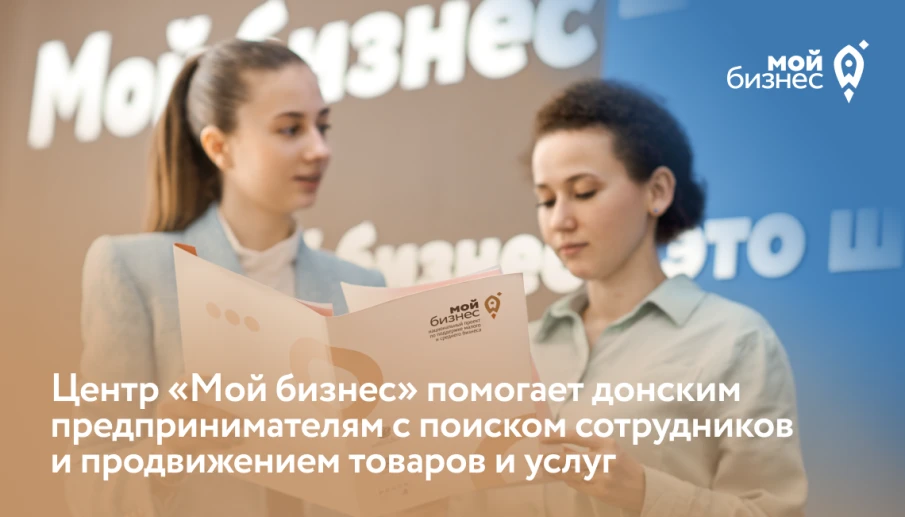 Центр «Мой бизнес» помогает донским предпринимателям с поиском сотрудников и продвижением товаров и услуг