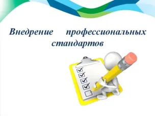 Минтруд России до 01.09.2019 проводит анкетирование по применению профессиональных стандартов в организациях государственного сектора