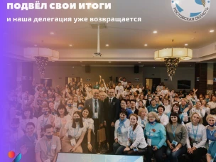 Междунаробный Форум «Волонтёров Победы» подвёл свои итоги и  наша делегация уже возвращается домой