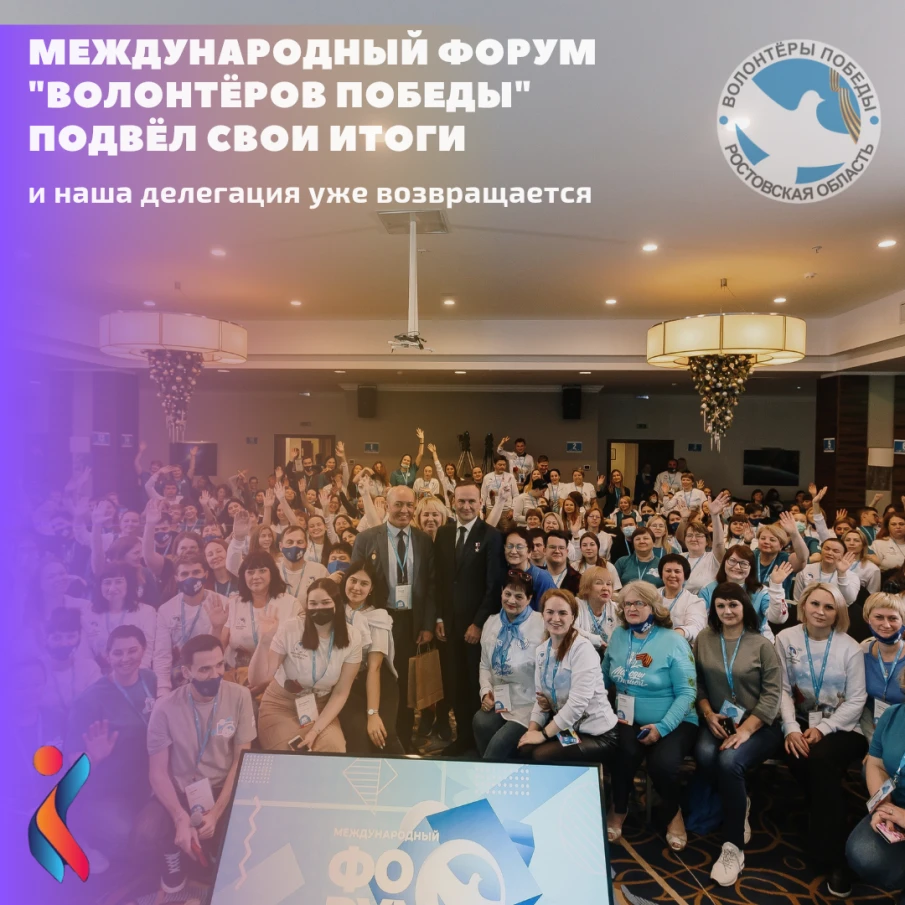 Междунаробный Форум «Волонтёров Победы» подвёл свои итоги и  наша делегация уже возвращается домой