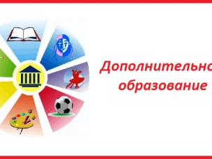 О состоянии и перспективах развития дополнительного образования в районе