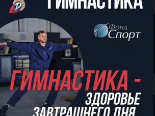ПРОИЗВОДСТВЕННАЯ ГИМНАСТИКА