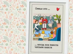Всей семьей читаем книги!