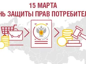 Всемирный день защиты прав потребителей