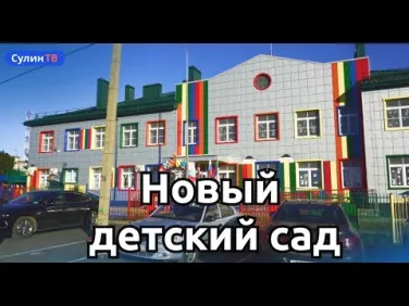 НОВЫЙ ДЕТСКИЙ САД
